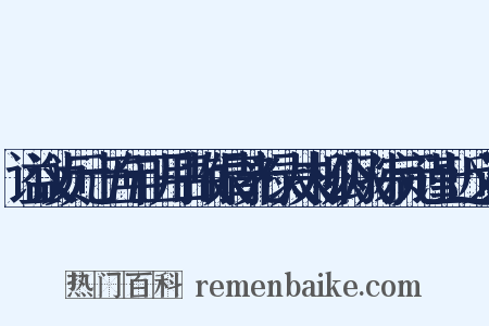 谥议贞元十五年正月日故银青光禄大夫柳公从孙宗元谨上近义词是什么意思的图片